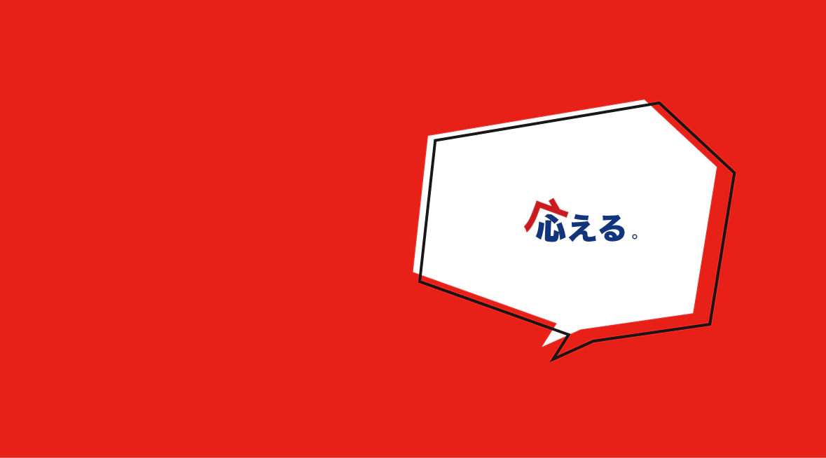 応える。