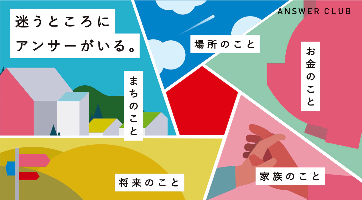 迷うところにアンサーがいる。まち・場所・お金・将来・家族のことをサポート