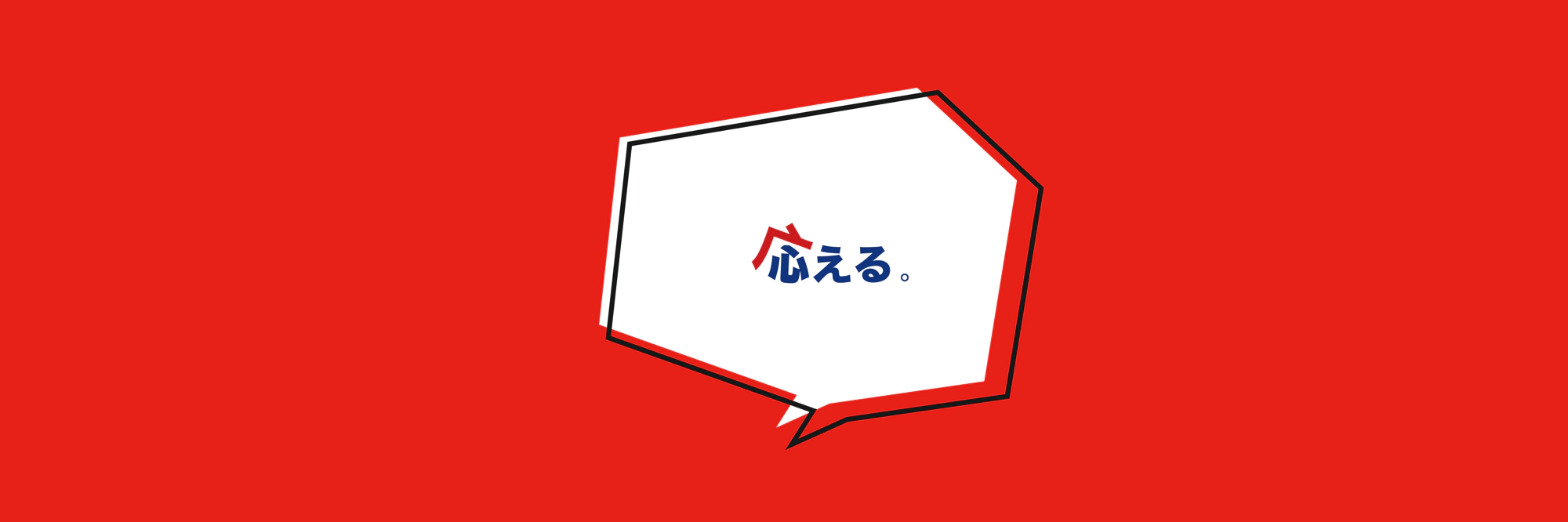 応える。